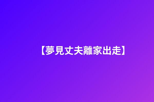 【夢見丈夫離家出走】