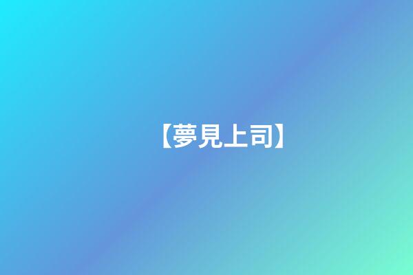 【夢見上司】