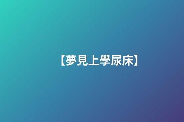 【夢見上學尿床】
