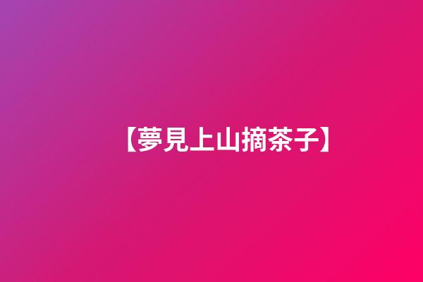 【夢見上山摘茶子】
