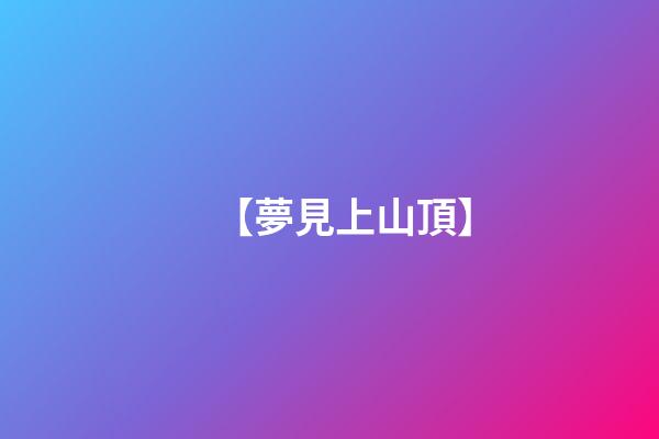 【夢見上山頂】