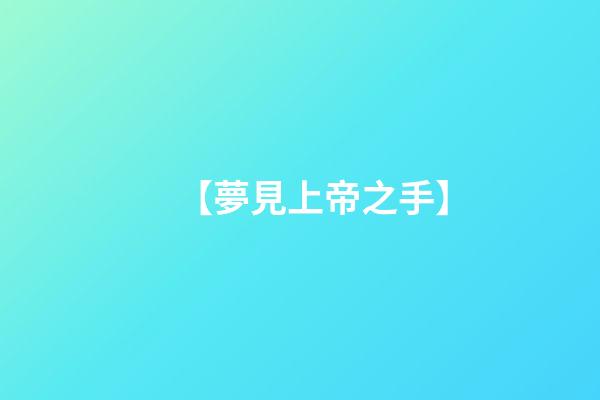 【夢見上帝之手】