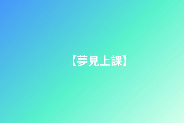 【夢見上課】