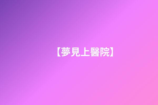 【夢見上醫院】