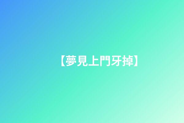 【夢見上門牙掉】
