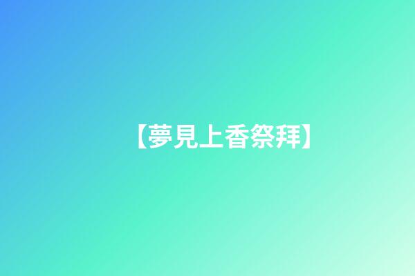 【夢見上香祭拜】