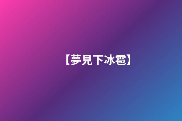 【夢見下冰雹】