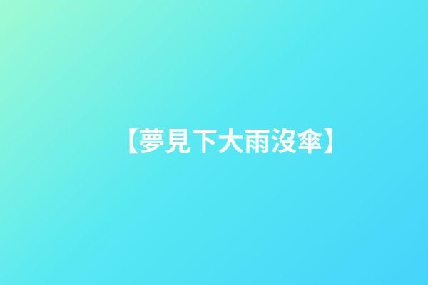 【夢見下大雨沒傘】