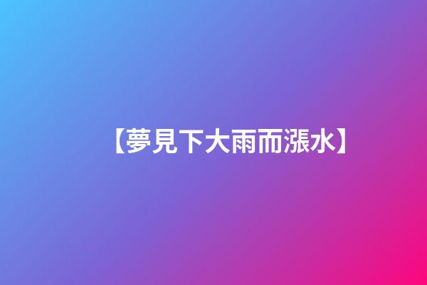 【夢見下大雨而漲水】