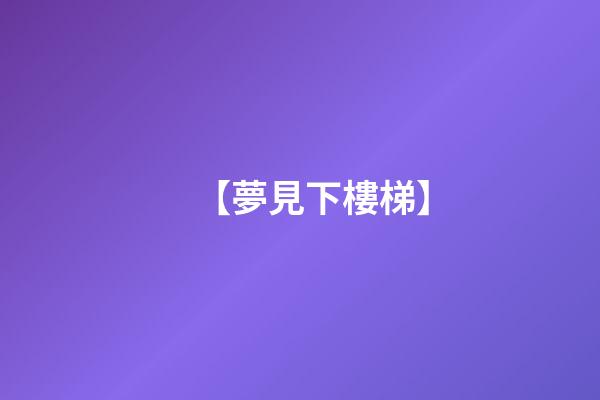 【夢見下樓梯】