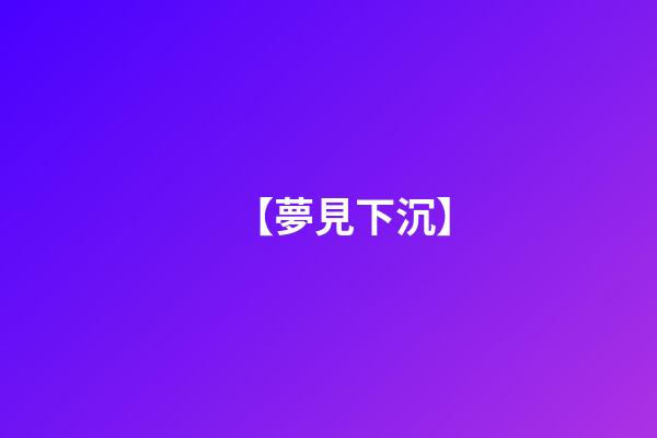 【夢見下沉】