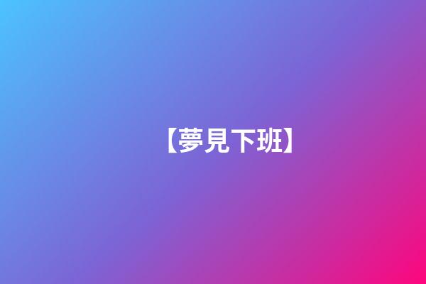 【夢見下班】