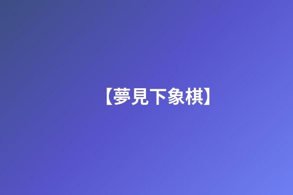 【夢見下象棋】