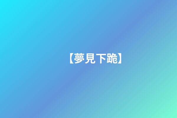 【夢見下跪】