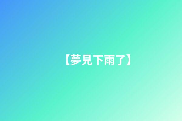 【夢見下雨了】