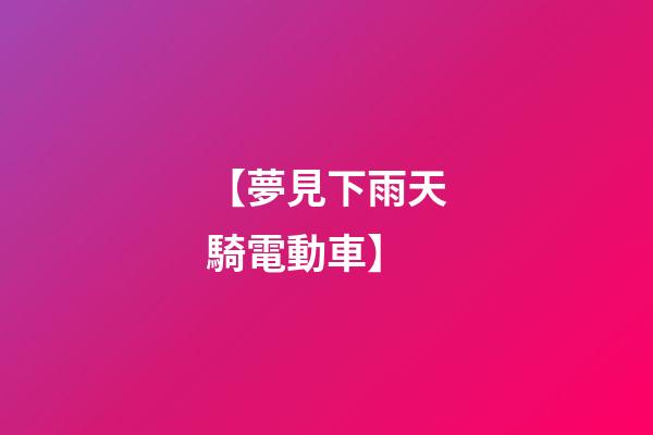 【夢見下雨天騎電動車】