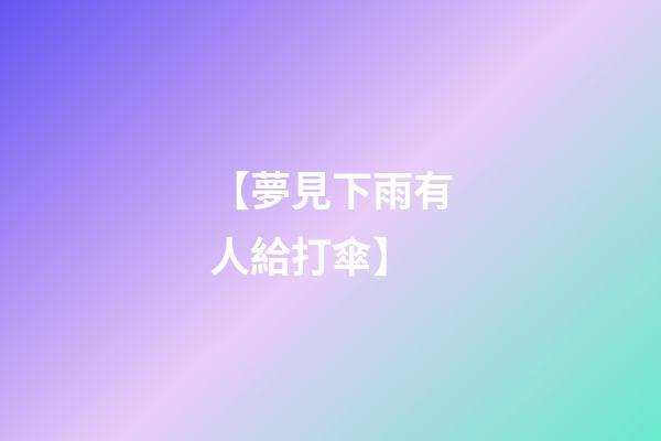 【夢見下雨有人給打傘】
