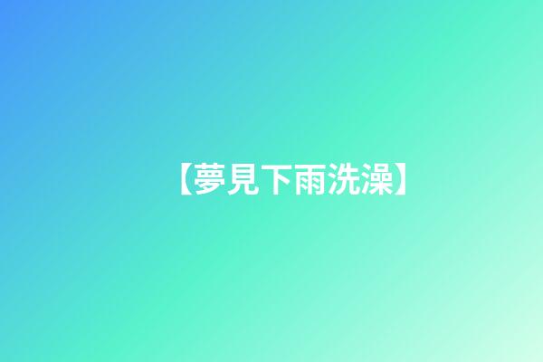 【夢見下雨洗澡】