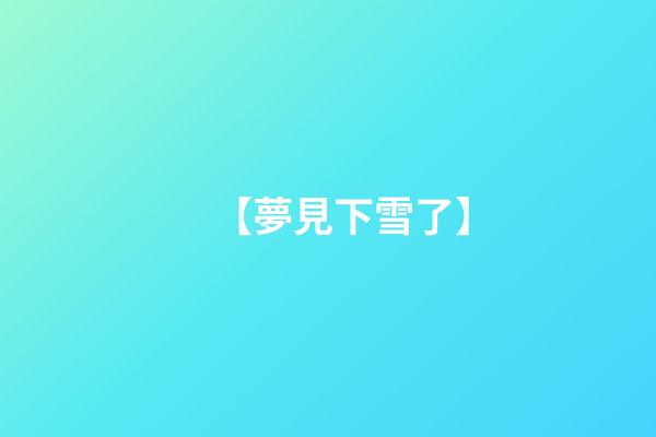 【夢見下雪了】