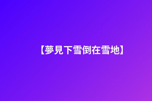 【夢見下雪倒在雪地】