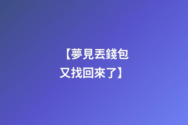 【夢見丟錢包又找回來了】