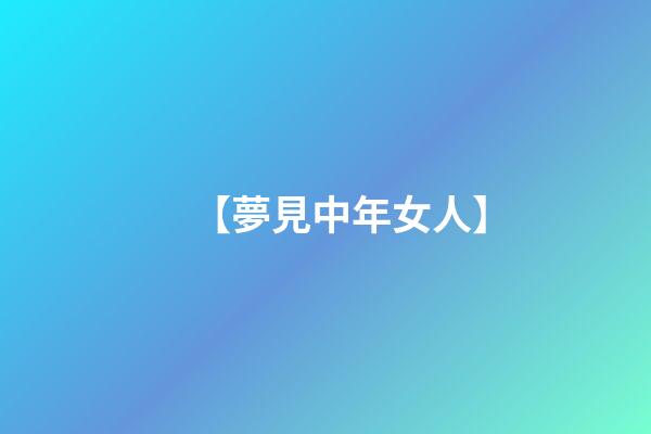 【夢見中年女人】