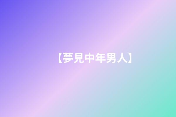 【夢見中年男人】