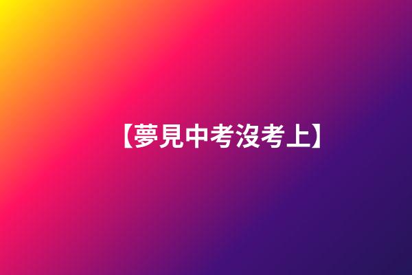 【夢見中考沒考上】