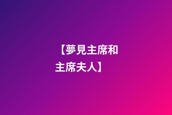 【夢見主席和主席夫人】