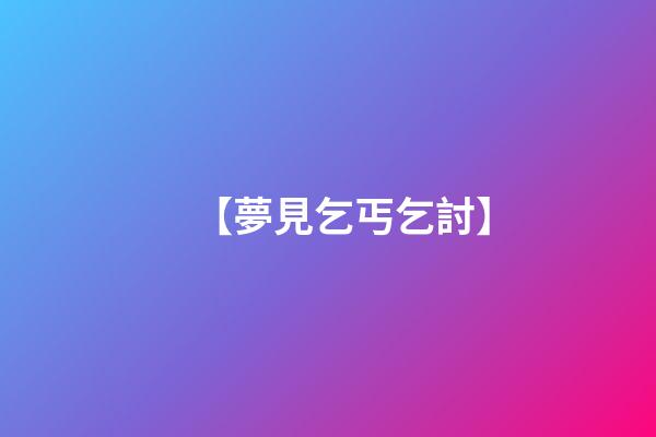 【夢見乞丐乞討】