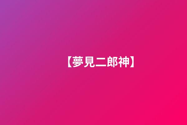 【夢見二郎神】