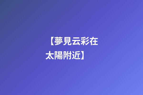 【夢見云彩在太陽附近】