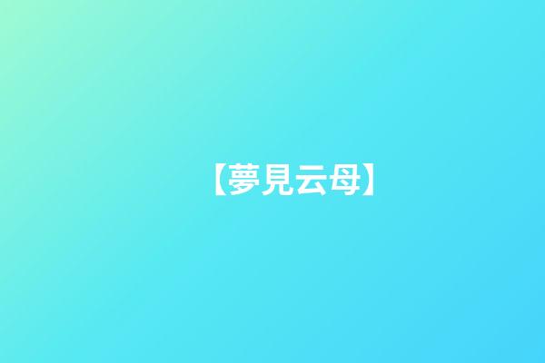【夢見云母】