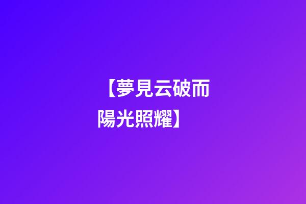 【夢見云破而陽光照耀】