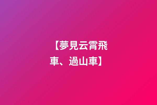 【夢見云霄飛車、過山車】