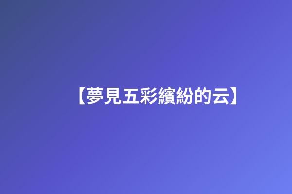 【夢見五彩繽紛的云】