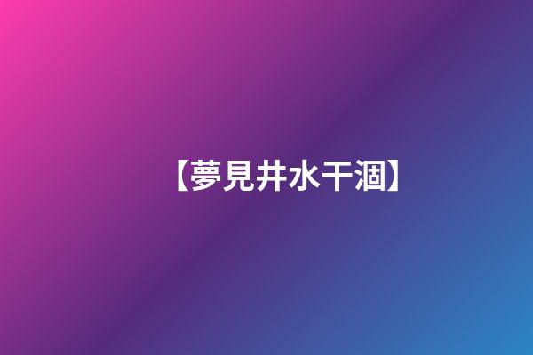 【夢見井水干涸】