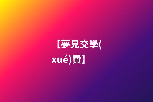 【夢見交學(xué)費】