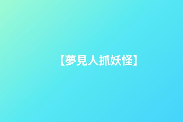 【夢見人抓妖怪】