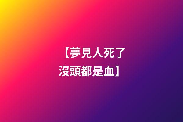 【夢見人死了沒頭都是血】