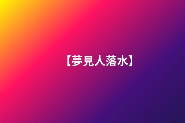 【夢見人落水】