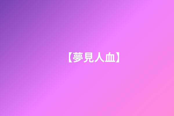 【夢見人血】