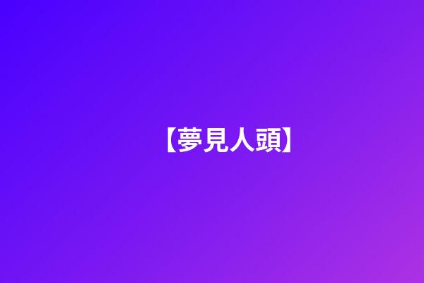 【夢見人頭】