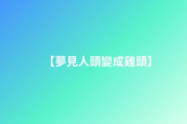 【夢見人頭變成雞頭】