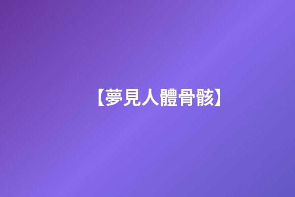 【夢見人體骨骸】