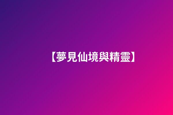 【夢見仙境與精靈】