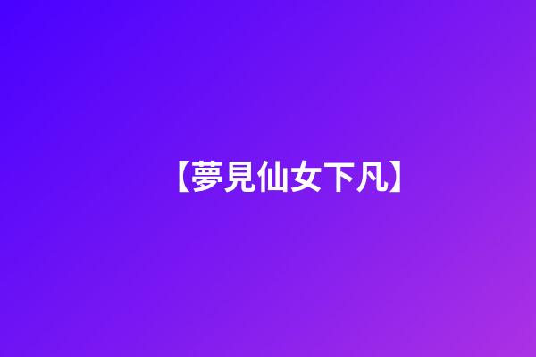 【夢見仙女下凡】