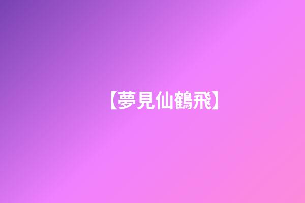 【夢見仙鶴飛】