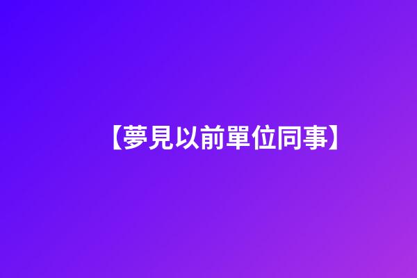 【夢見以前單位同事】