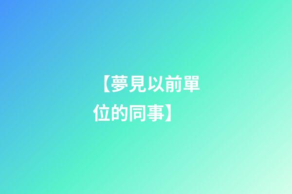 【夢見以前單位的同事】